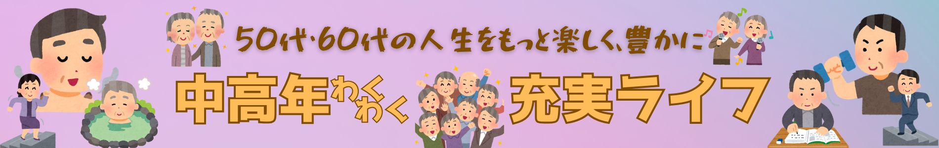 中高年わくわく充実ライフ 