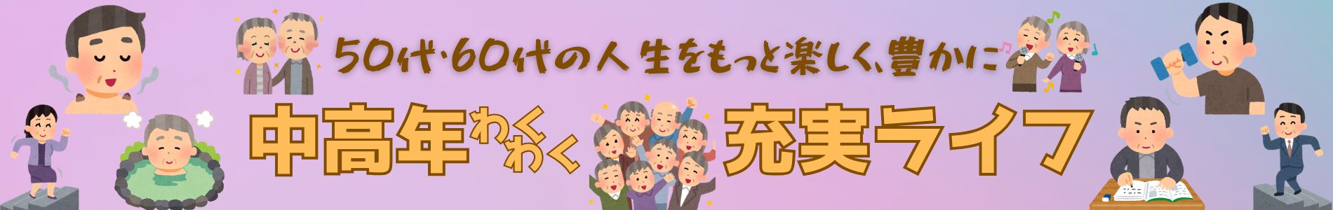 中高年わくわく充実ライフ 