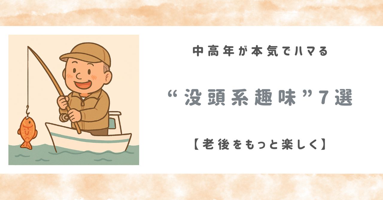 中高年が本気でハマる“没頭系趣味”7選【老後をもっと楽しく】