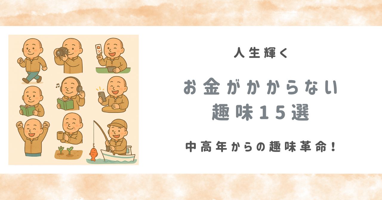 中高年からの趣味革命！ 人生輝くお金がかからない趣味15選