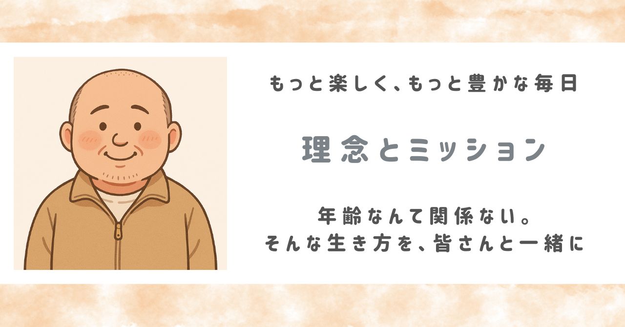 理念とミッション