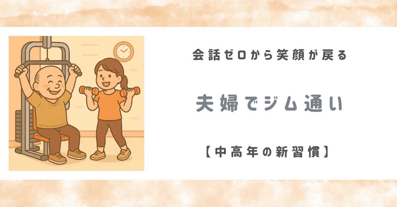 夫婦でジム通い 会話ゼロから笑顔が戻る中高年の新習慣