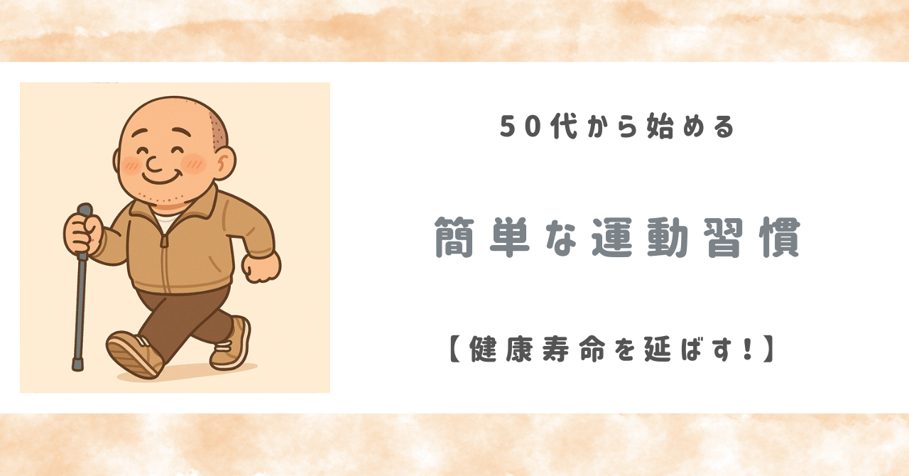 健康寿命を延ばす！ 50代から始める簡単な運動習慣