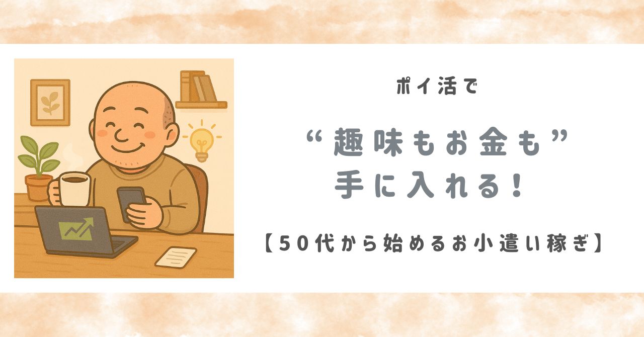 ポイ活で“趣味もお金も”手に入れる！ 50代から始めるお小遣い稼ぎ