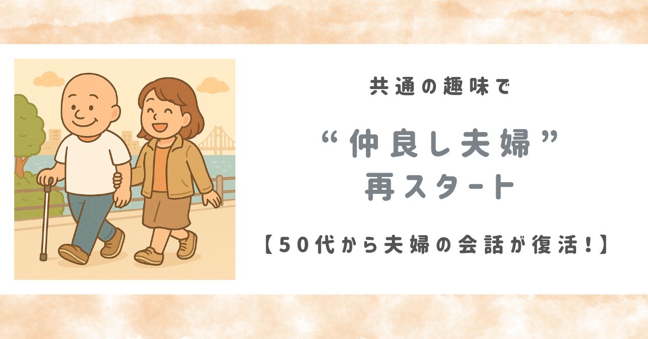 50代から夫婦の会話が復活！共通の趣味で“仲良し夫婦”再スタート