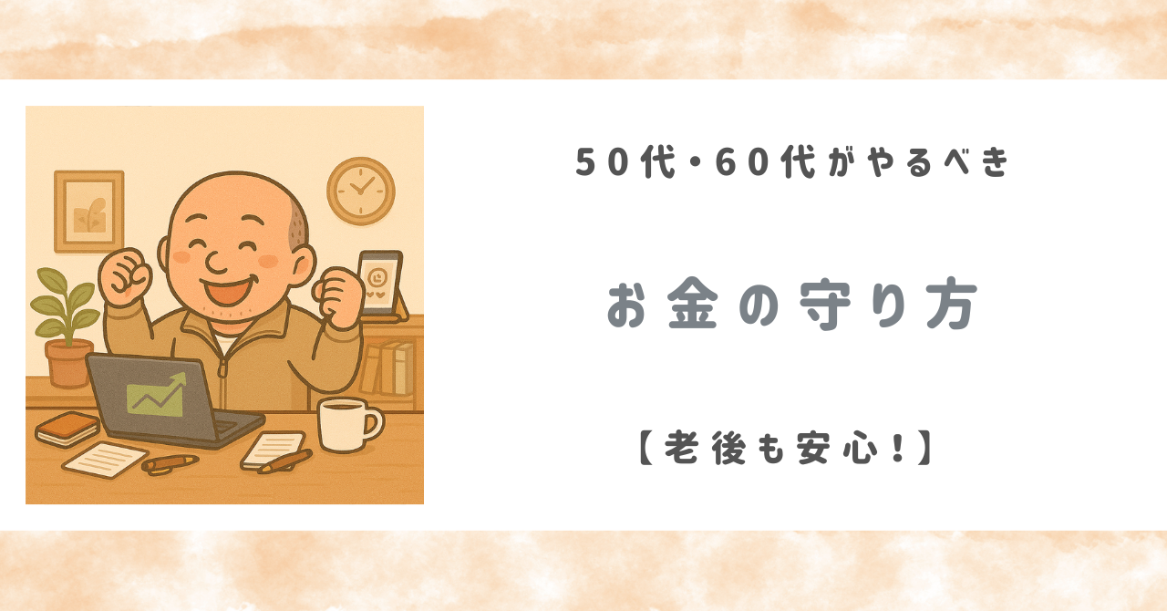 老後も安心！ 50代・60代がやるべきお金の守り方